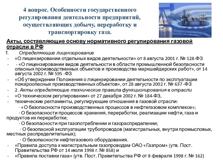 4 вопрос. Особенности государственного регулирования деятельности предприятий, осуществляющих добычу, переработку и