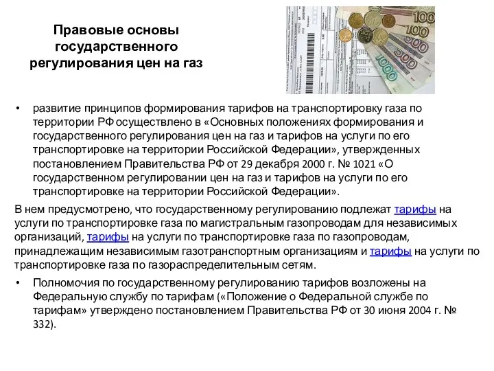 Правовые основы государственного регулирования цен на газ развитие принципов формирования тарифов