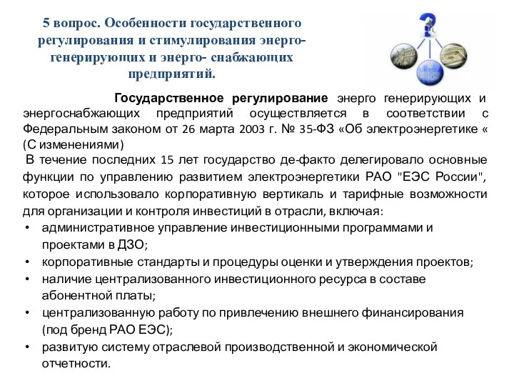 5 вопрос. Особенности государственного регулирования и стимулирования энерго- генерирующих и энерго-