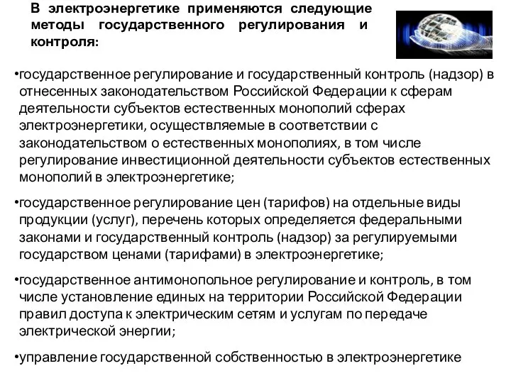 В электроэнергетике применяются следующие методы государственного регулирования и контроля: государственное регулирование