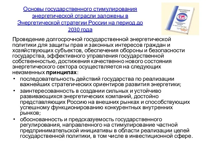 Основы государственного стимулирования энергетической отрасли заложены в Энергетической стратегии России на