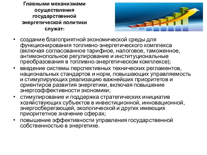 Главными механизмами осуществления государственной энергетической политики служат: создание благоприятной экономической среды