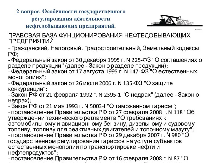 2 вопрос. Особенности государственного регулирования деятельности нефтедобывающих предприятий. ПРАВОВАЯ БАЗА ФУНЦИОНИРОВАНИЯ