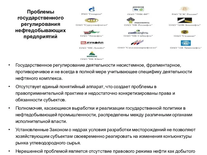 Проблемы государственного регулирования нефтедобывающих предприятий Государственное регулирование деятельности несистемное, фрагментарное, противоречивое