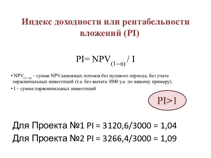 Индекс доходности или рентабельности вложений (PI) PI= NPV(1--n) / I NPV(1--n)