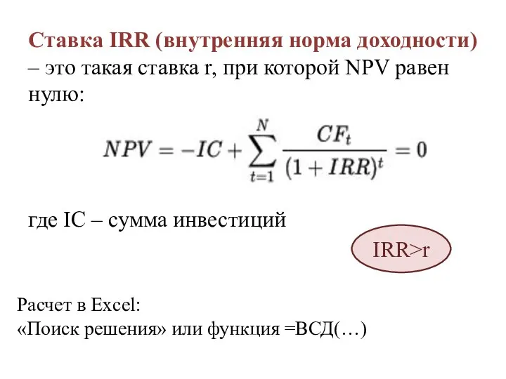 Расчет в Excel: «Поиск решения» или функция =ВСД(…) Ставка IRR (внутренняя