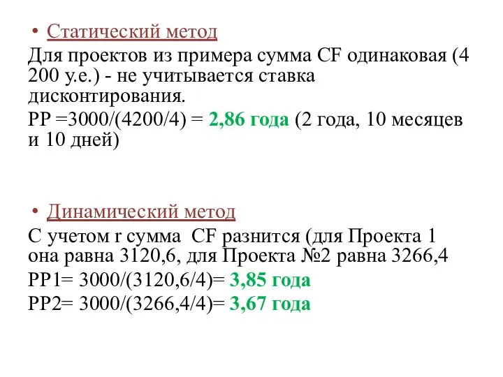 Статический метод Для проектов из примера сумма CF одинаковая (4 200