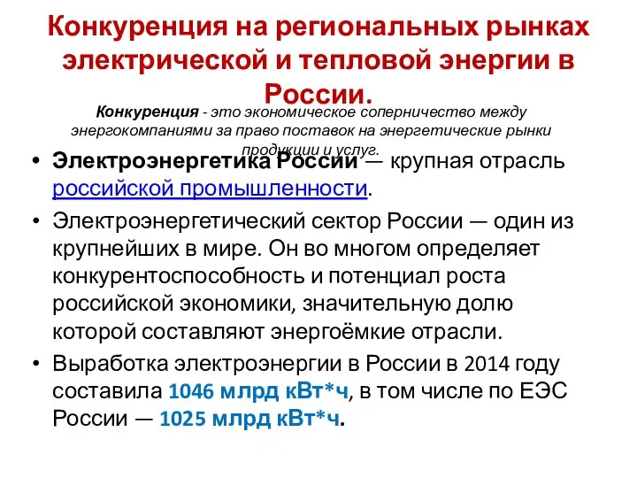 Конкуренция на региональных рынках электрической и тепловой энергии в России. Электроэнергетика