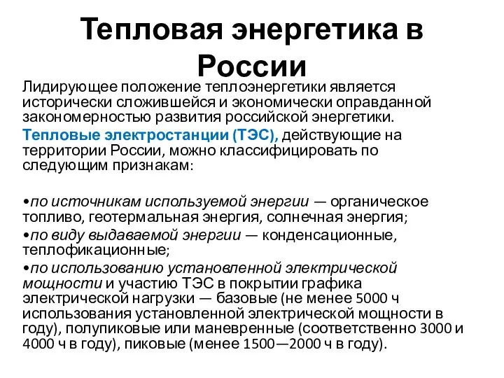 Тепловая энергетика в России Лидирующее положение теплоэнергетики является исторически сложившейся и