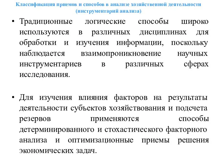 Классификация приемов и способов в анализе хозяйственной деятельности (инструментарий анализа) Традиционные