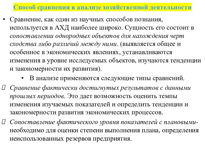 Способ сравнения в анализе хозяйственной деятельности Сравнение, как один из научных