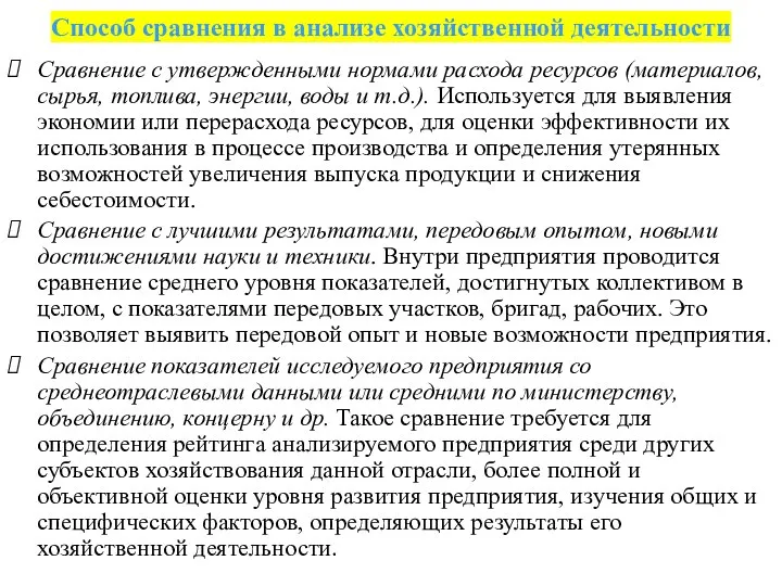 Способ сравнения в анализе хозяйственной деятельности Сравнение с утвержденными нормами расхода