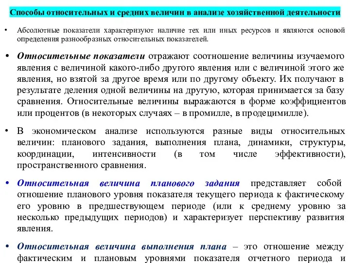 Способы относительных и средних величин в анализе хозяйственной деятельности Абсолютные показатели