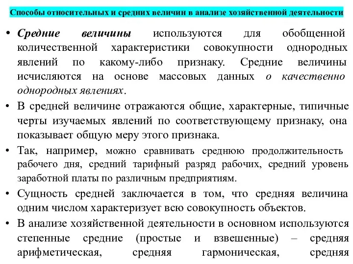 Способы относительных и средних величин в анализе хозяйственной деятельности Средние величины