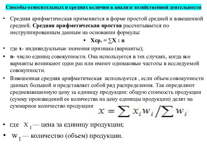 Способы относительных и средних величин в анализе хозяйственной деятельности Средняя арифмети­ческая