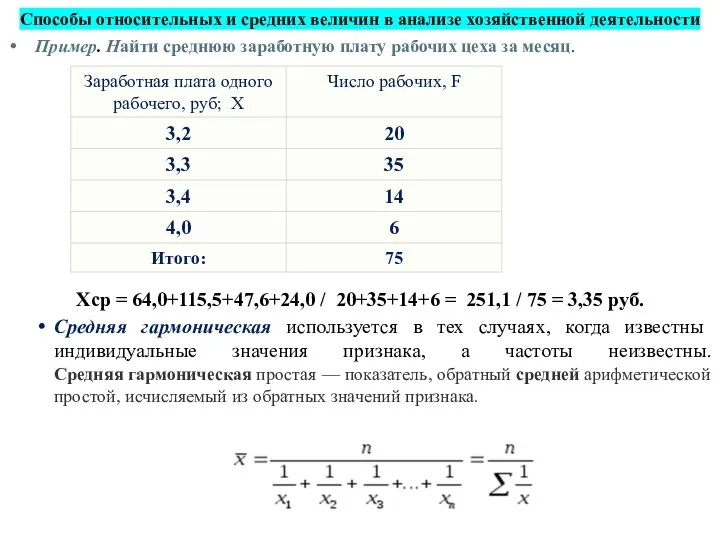 Способы относительных и средних величин в анализе хозяйственной деятельности Пример. Найти