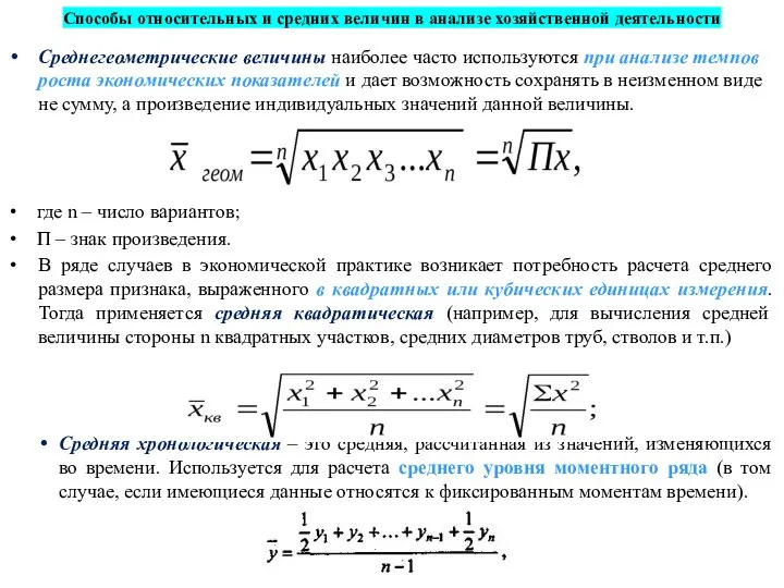 Способы относительных и средних величин в анализе хозяйственной деятельности Среднегеометрические величины