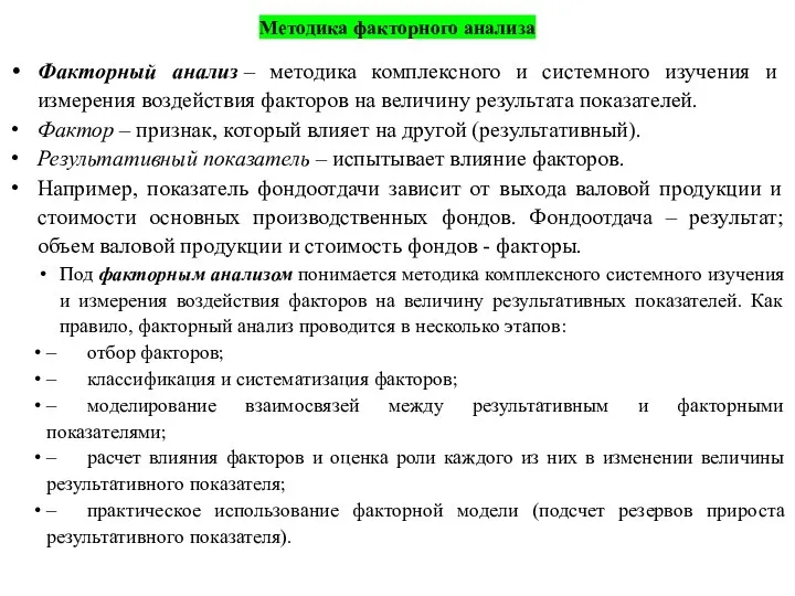 Методика факторного анализа Факторный анализ – методика комплексного и системного изучения