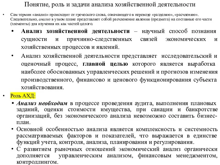 Понятие, роль и задачи анализа хозяйственной деятельности Сам термин «анализ» происходит