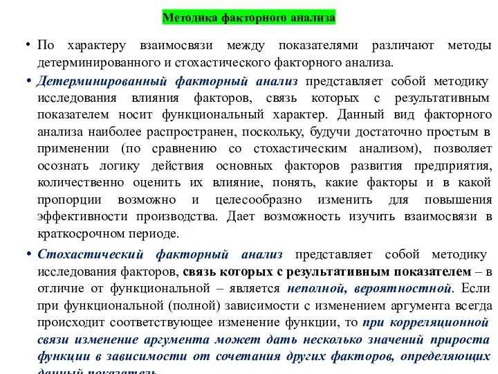 Методика факторного анализа По характеру взаимосвязи между показателями различают методы детерминированного