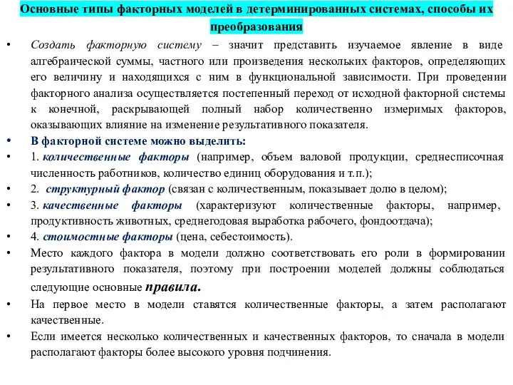 Основные типы факторных моделей в детерминированных системах, способы их преобразования Создать