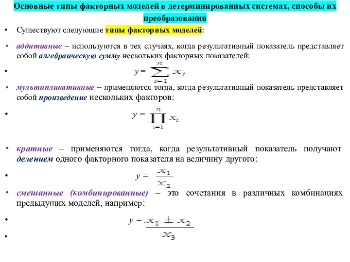 Основные типы факторных моделей в детерминированных системах, способы их преобразования Существуют