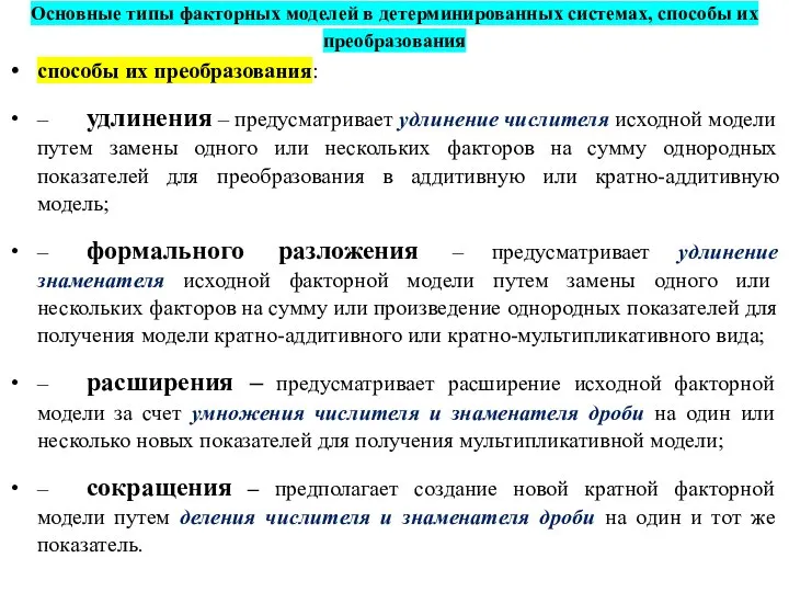 Основные типы факторных моделей в детерминированных системах, способы их преобразования способы