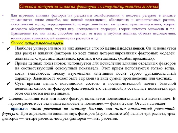 Способы измерения влияния факторов в детерминированных моделях Для изучения влияния факторов