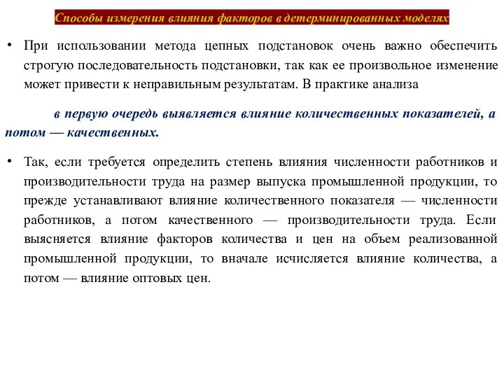 Способы измерения влияния факторов в детерминированных моделях При использовании метода цепных