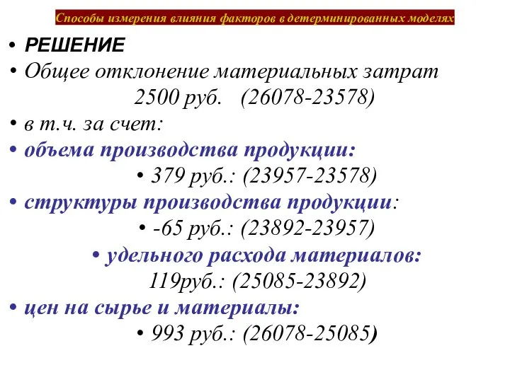 Способы измерения влияния факторов в детерминированных моделях РЕШЕНИЕ Общее отклонение материальных