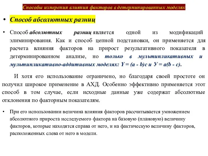 Способы измерения влияния факторов в детерминированных моделях Способ абсолютных разниц Способ