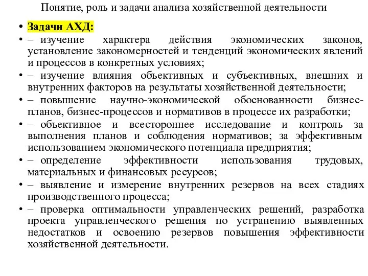 Понятие, роль и задачи анализа хозяйственной деятельности Задачи АХД: – изучение