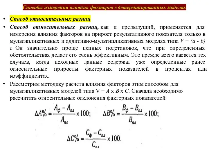 Способы измерения влияния факторов в детерминированных моделях Способ относительных разниц Способ