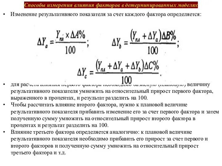 Способы измерения влияния факторов в детерминированных моделях Изменение результативного показателя за