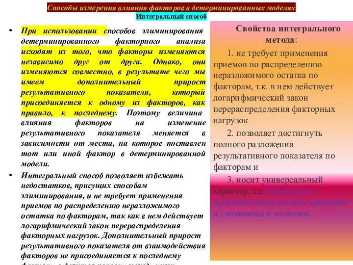 Способы измерения влияния факторов в детерминированных моделях Интегральный способ При использовании