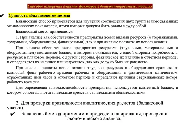 Способы измерения влияния факторов в детерминированных моделях Сущность «балансового» метода Балансовый