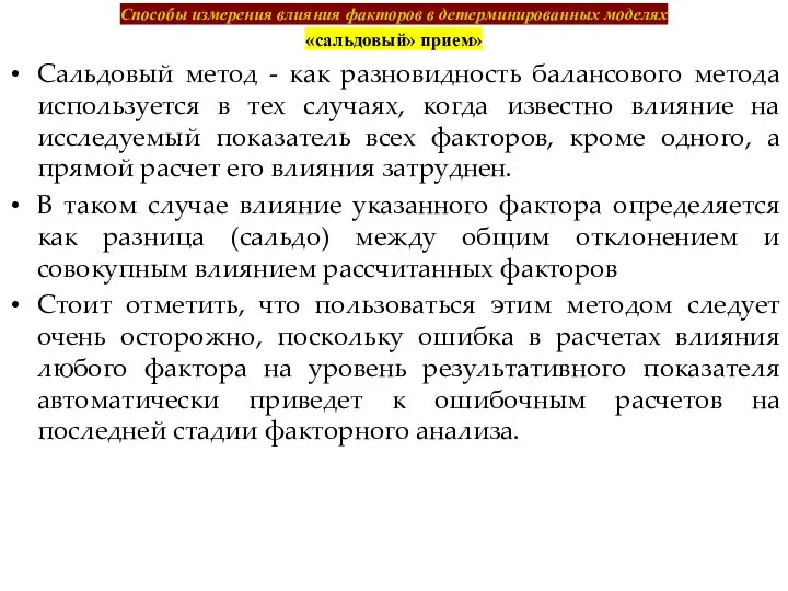 Способы измерения влияния факторов в детерминированных моделях «сальдовый» прием» Сальдовый метод