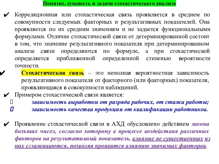 Понятие, сущность и задачи стохастического анализа Корреляционная или стохастическая связь проявляется