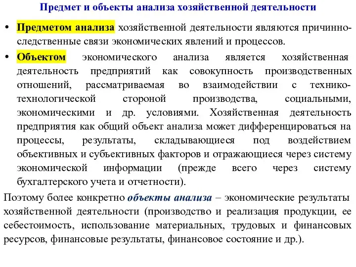 Предмет и объекты анализа хозяйственной деятельности Предметом анализа хозяйственной деятельности являются