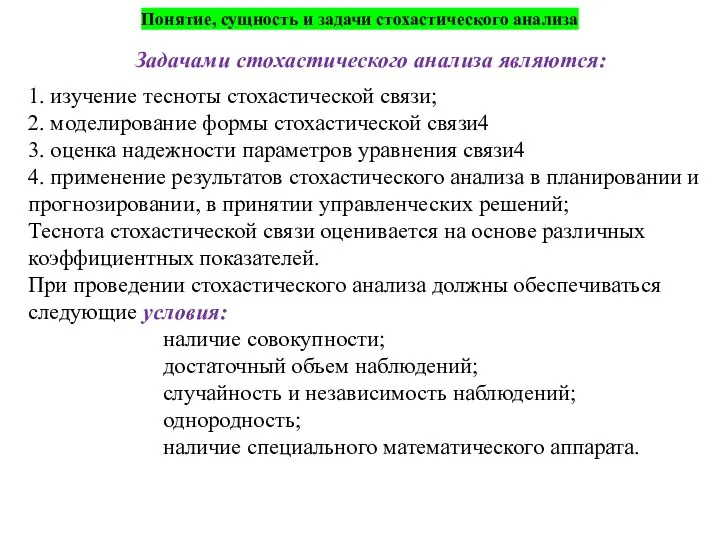 Понятие, сущность и задачи стохастического анализа Задачами стохастического анализа являются: 1.