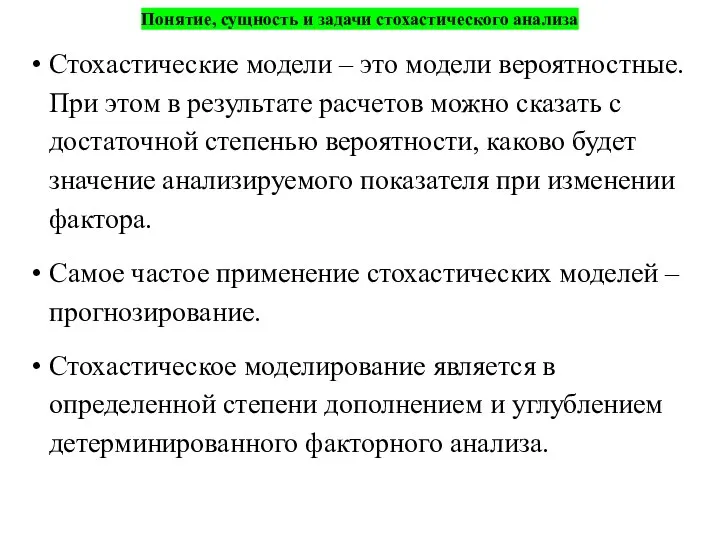 Понятие, сущность и задачи стохастического анализа Стохастические модели – это модели