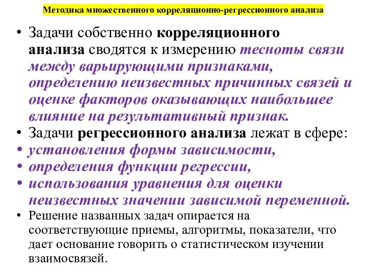 Методика множественного корреляционно-регрессионного анализа Задачи собственно корреляционного анализа сводятся к измерению