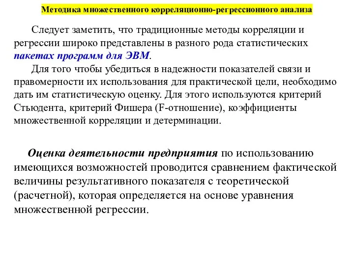 Методика множественного корреляционно-регрессионного анализа Следует заметить, что традиционные методы корреляции и