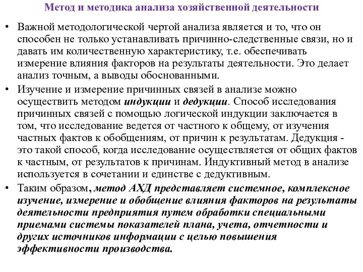 Метод и методика анализа хозяйственной деятельности Важной методологической чертой анализа является