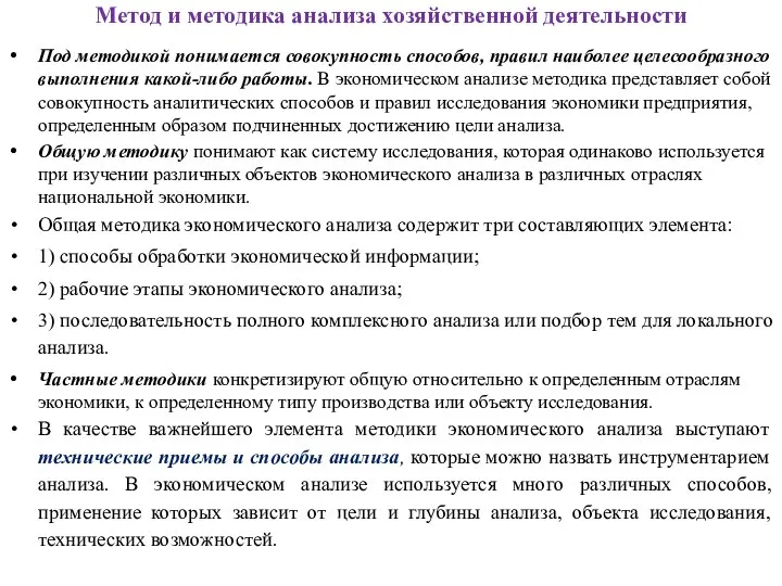 Метод и методика анализа хозяйственной деятельности Под методикой понимается совокупность способов,