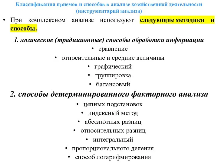 Классификация приемов и способов в анализе хозяйственной деятельности (инструментарий анализа) При