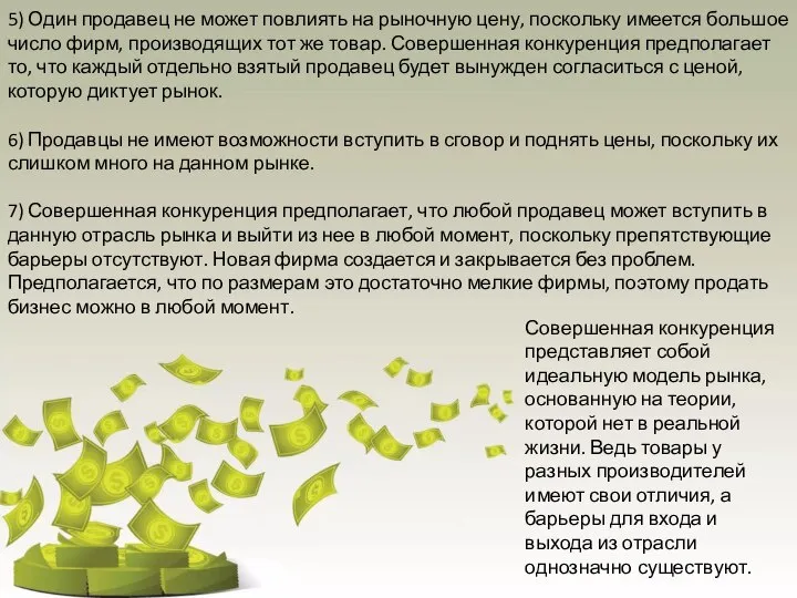 5) Один продавец не может повлиять на рыночную цену, поскольку имеется