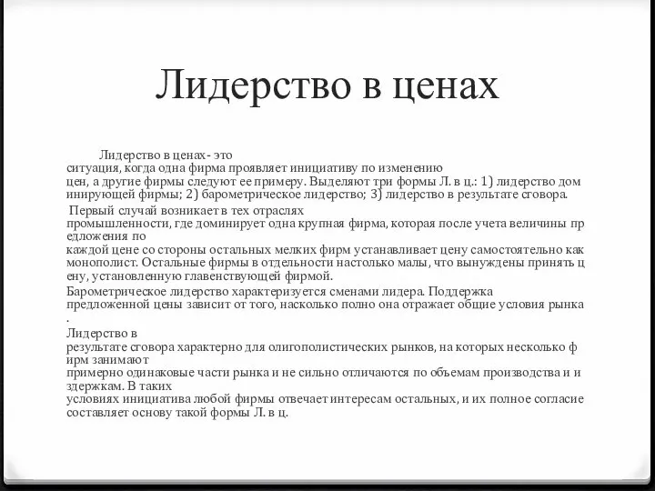 Лидерство в ценах Лидерство в ценах- это ситуация, когда одна фирма