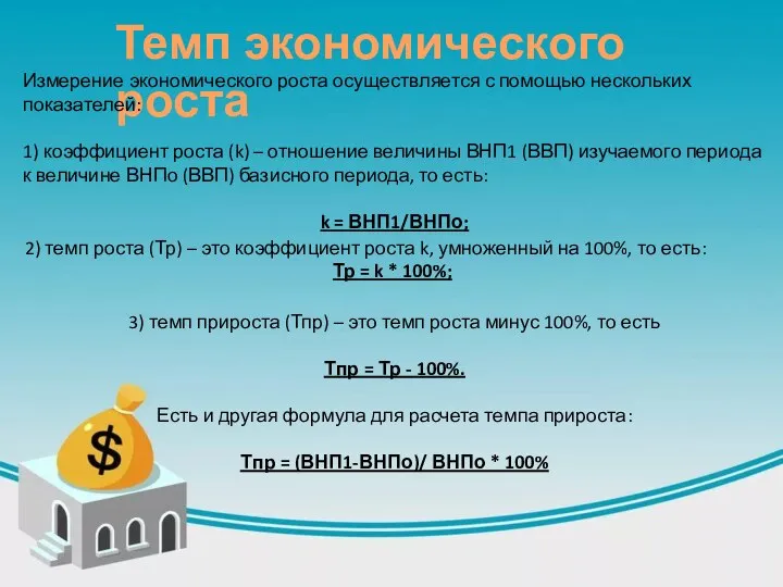 Темп экономического роста Измерение экономического роста осуществляется с помощью нескольких показателей: