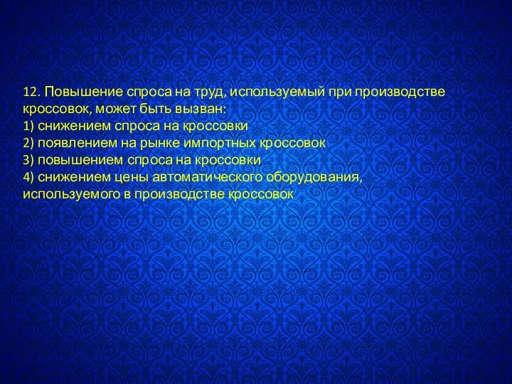 12. Повышение спроса на труд, используемый при производстве кроссовок, может быть